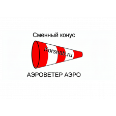 Сменный конус  АЭРО-120, L конуса 120 см